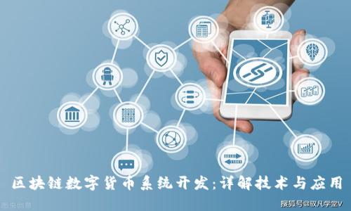 区块链数字货币系统开发:详解技术与应用
