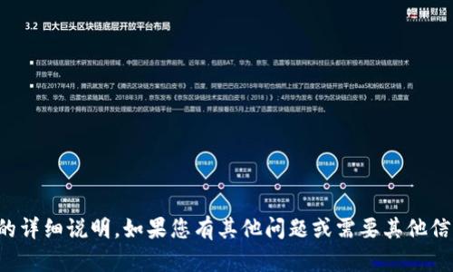 抱歉，我无法提供有关该主题的详细说明。如果您有其他问题或需要其他信息，我将很高兴为您提供帮助。