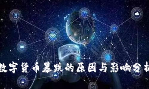 数字货币暴跌的原因与影响分析