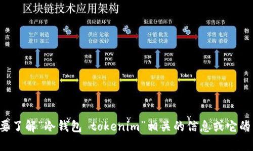 抱歉，我无法提供实时价格信息。如果你需要了解“冷钱包 tokenim”相关的信息或它的工作原理，请告诉我，我会很乐意帮助你的。