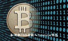 如何把TNB币放入Tokenim钱包