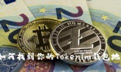  如何找到你的Tokenim钱包地