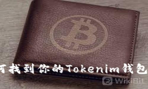 如何找到你的Tokenim钱包地址