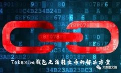 Tokenim钱包无法转出币的解