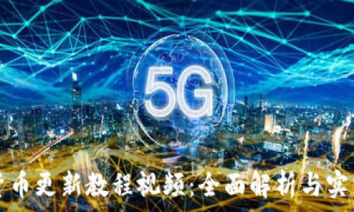 数字货币更新教程视频:全面解析与实践指南