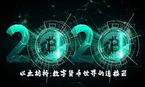 以太坊桥：数字货币世界的连接器