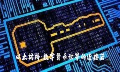 以太坊桥：数字货币世界