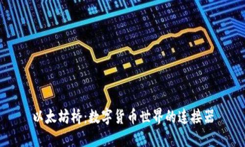 以太坊桥：数字货币世界的连接器