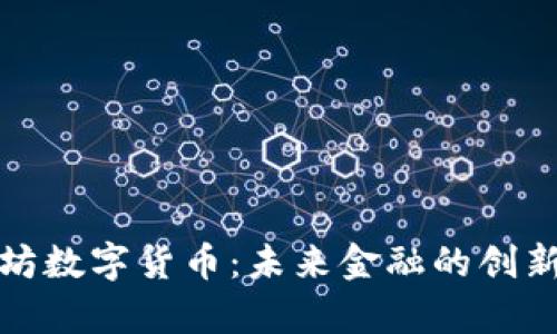 亚泰坊数字货币:未来金融的创新之路