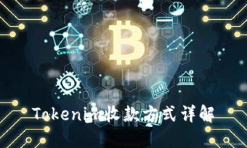 Tokenim收款方式详解