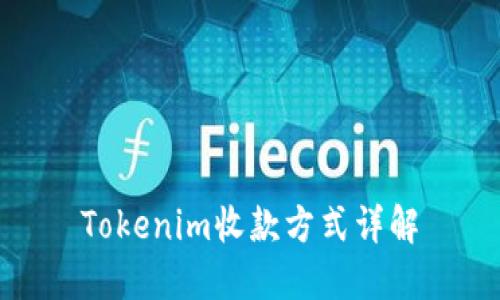 Tokenim收款方式详解
