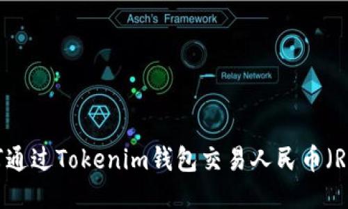 如何通过Tokenim钱包交易人民币(RMB)