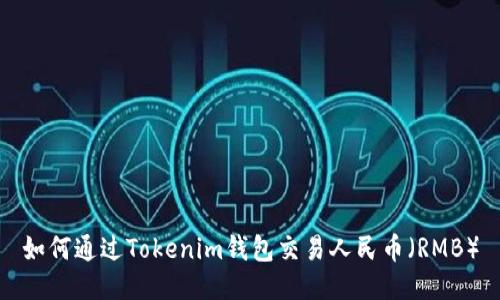 如何通过Tokenim钱包交易人民币(RMB)