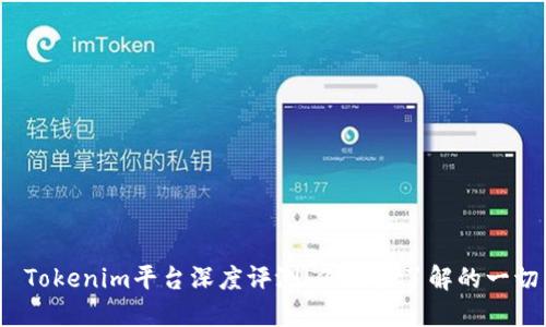 Tokenim平台深度评测:你需要了解的一切