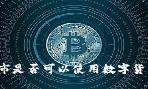 永辉超市是否可以使用数字货币支付?