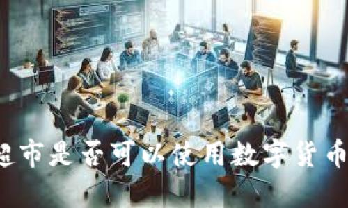 永辉超市是否可以使用数字货币支付?