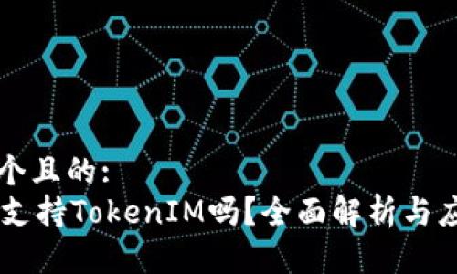 思考一个且的:
Heco链支持TokenIM吗?全面解析与应用指南