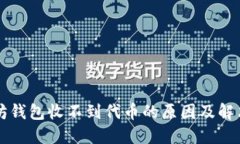 以太坊钱包收不到代币的