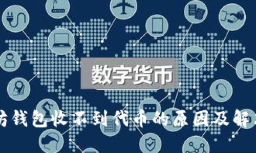 以太坊钱包收不到代币的原因及解决方法