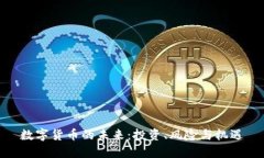 数字货币的未来：投资、