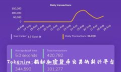 Tokenim：揭秘加密货币交易