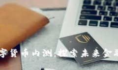 中国数字货币内测：探索