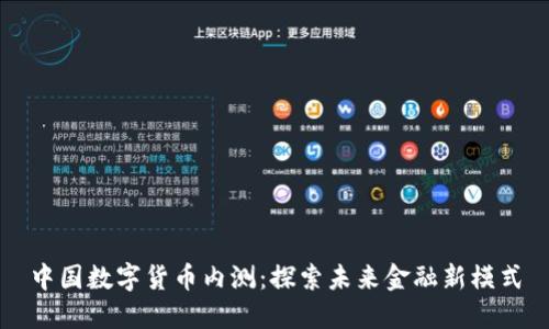 中国数字货币内测:探索未来金融新模式