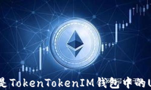 什么是TokenTokenIM钱包中的USDT?