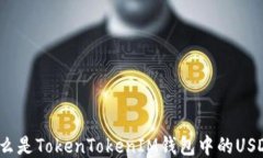 什么是TokenTokenIM钱包中的