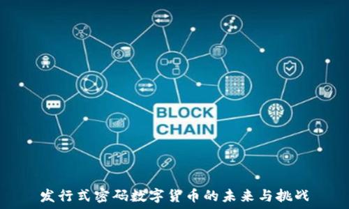发行式密码数字货币的未来与挑战