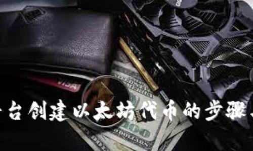 Tokenim平台创建以太坊代币的步骤与数量解析