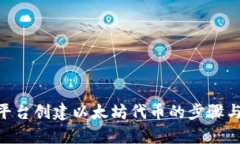 Tokenim平台创建以太坊代币