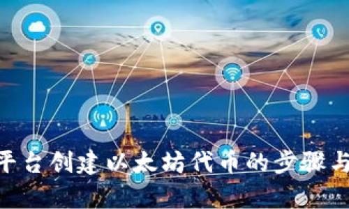 Tokenim平台创建以太坊代币的步骤与数量解析