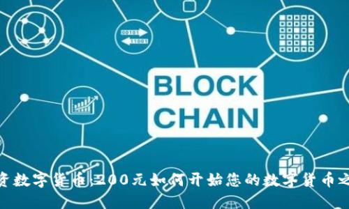 投资数字货币:200元如何开始您的数字货币之旅