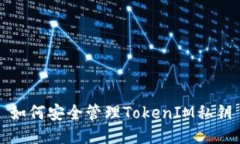 如何安全管理TokenIM私钥