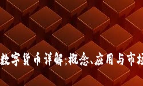 LYCC数字货币详解:概念、应用与市场前景
