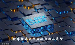 数字货币发行后的影响与