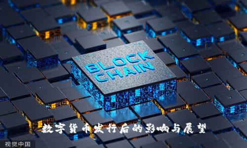数字货币发行后的影响与展望
