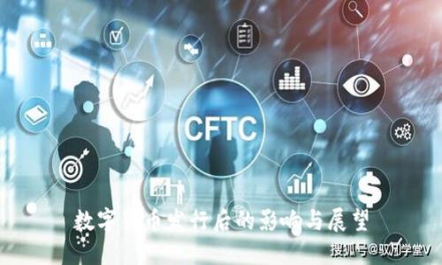 数字货币发行后的影响与展望