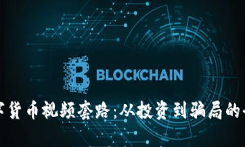 揭秘数字货币视频套路:从投资到骗局的全景分析