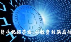 揭秘数字货币视频套路：