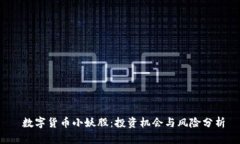  数字货币小妖股：投资机