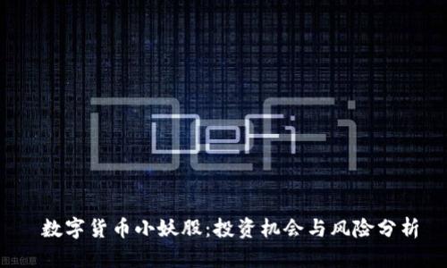数字货币小妖股:投资机会与风险分析