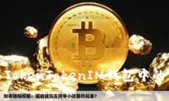 如何购买TokenTokenIM钱包中