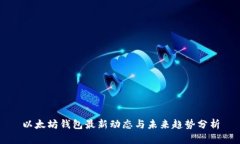 以太坊钱包最新动态与未