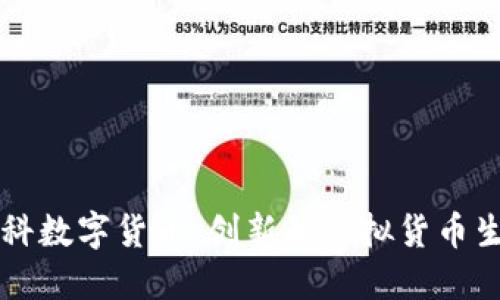 香港云科数字货币:创新的虚拟货币生态系统