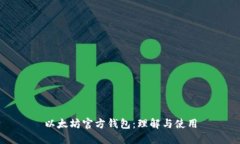 以太坊官方钱包：理解与