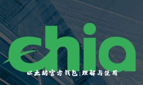 以太坊官方钱包:理解与使用