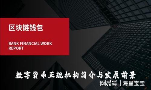 数字货币正规机构简介与发展前景