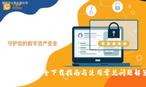 : TokenIM安全下载指南与使用常见问题解答